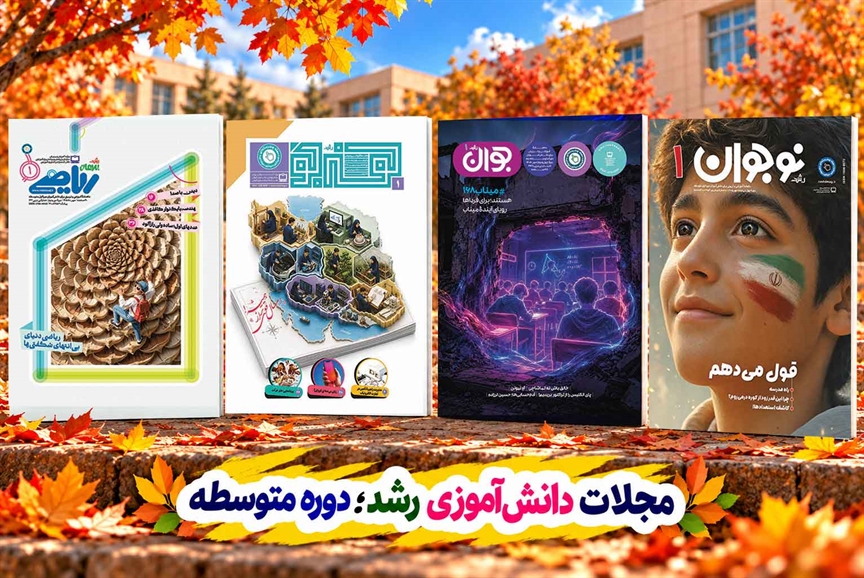 «مجلات رشد»؛ خواندنی‌هایی برای دنیای نوجوانی / «رویای آینده میناب»؛ روایتی درباره دانش‌آموزان شهید مدرسه شجره طيبه